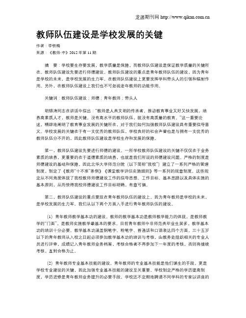 教师队伍建设是学校发展的关键