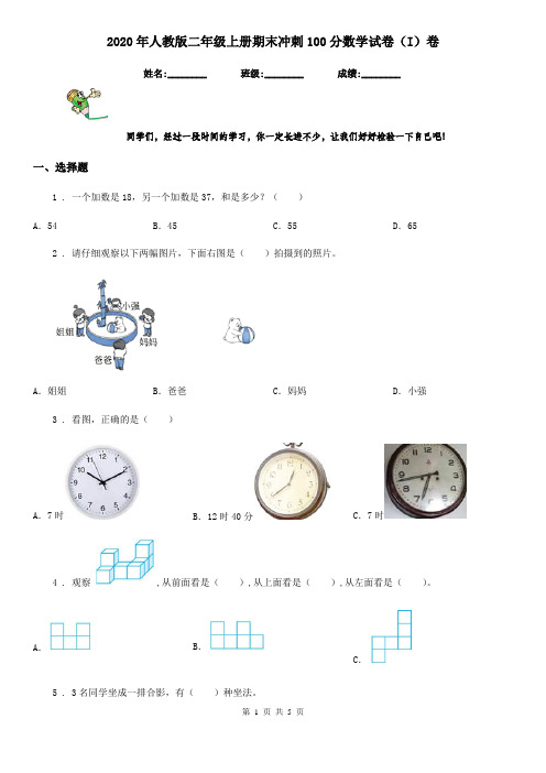 2020年人教版二年级上册期末冲刺100分数学试卷(I)卷