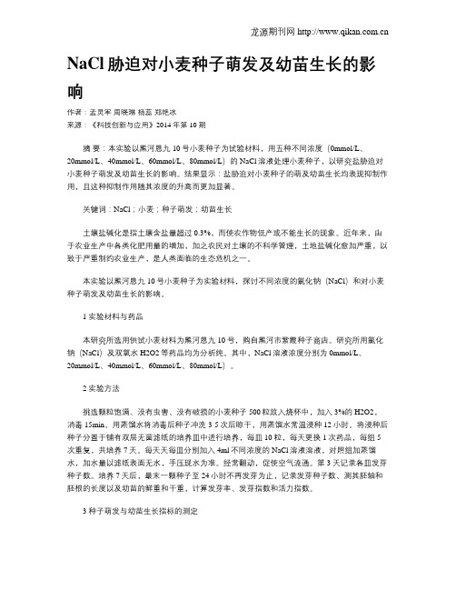 NaCl胁迫对小麦种子萌发及幼苗生长的影响