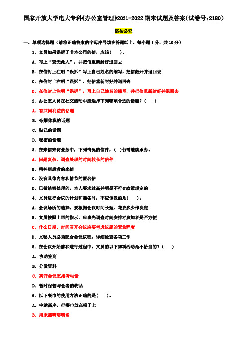 国家开放大学电大专科《办公室管理》2021-2022期末试题及答案(试卷号：2180 