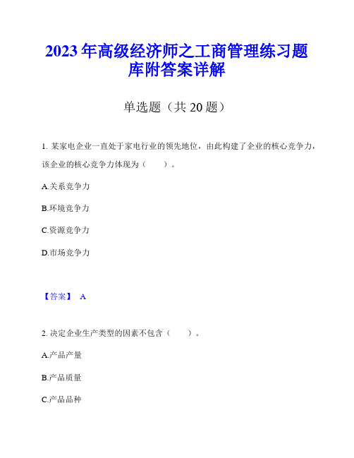 2023年高级经济师之工商管理练习题库附答案详解