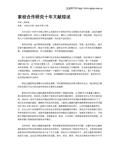 家校合作研究十年文献综述