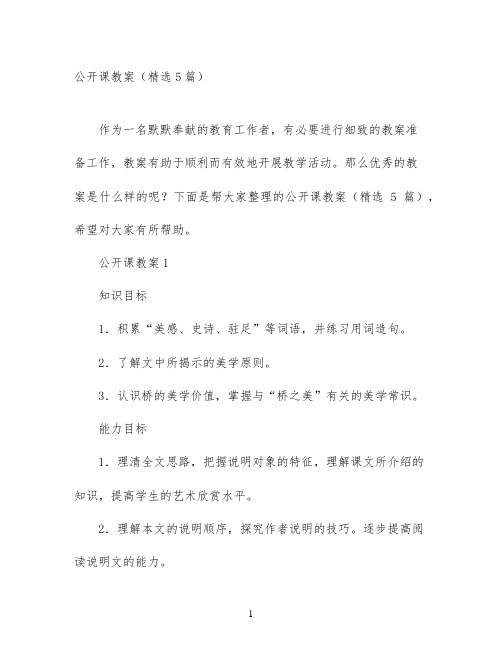 公开课教案(精选5篇)