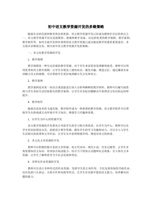 初中语文教学资源开发的多维策略