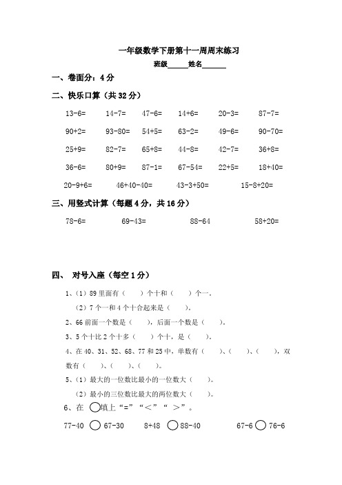 (苏教版)一年级数学下册第十一周周末练习