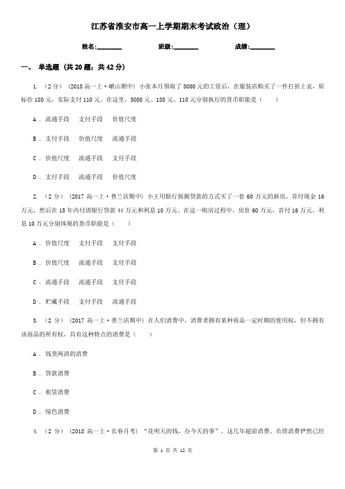 江苏省淮安市高一上学期期末考试政治(理)