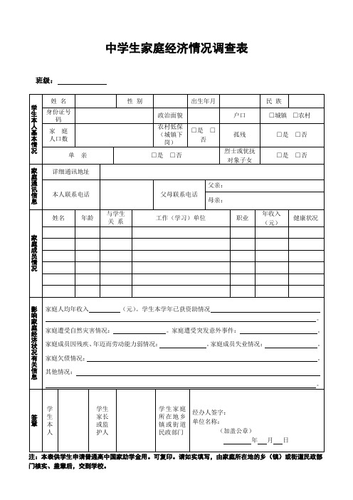 中学生家庭经济情况调查表