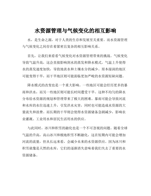 水资源管理与气候变化的相互影响