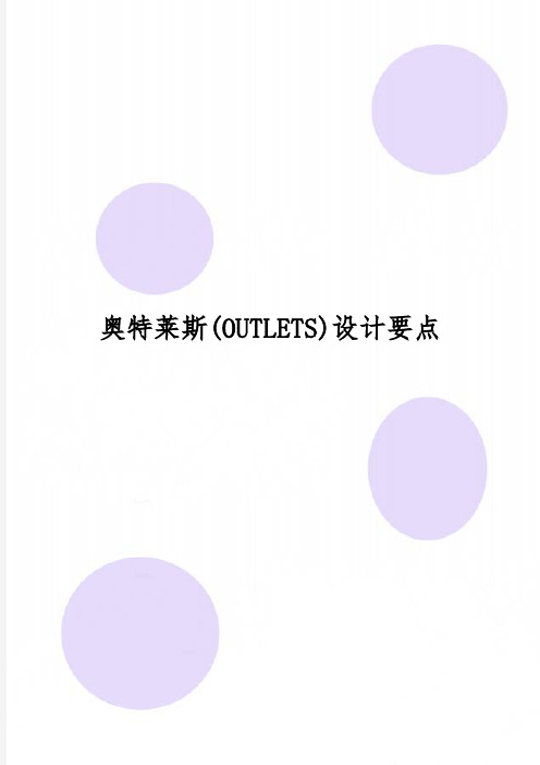 奥特莱斯(OUTLETS)设计要点