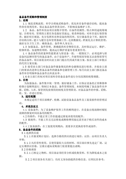 最新备品备件采购和管理制度精选