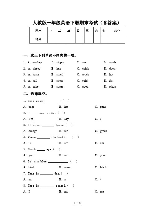 人教版一年级英语下册期末考试(含答案)