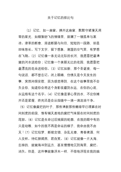 关于记忆的排比句