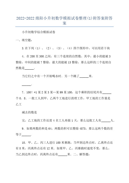 2022-2022绵阳小升初数学模拟试卷整理(1)附答案附答案