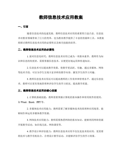 教师信息技术应用教案