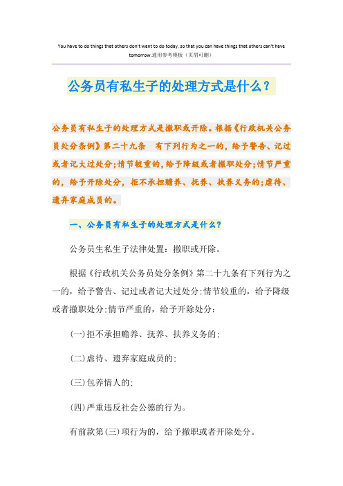 公务员有私生子的处理方式是什么？