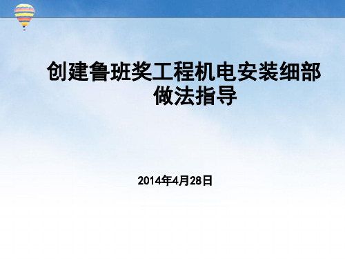 创建鲁班奖工程机电安装细部做法指导109页(含大量实例图)