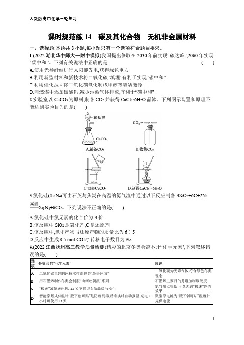 高中化学一轮复习课时规范练14 碳及其化合物 无机非金属材料(含答案)