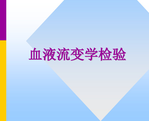 【医学PPT课件】血液流变学检验