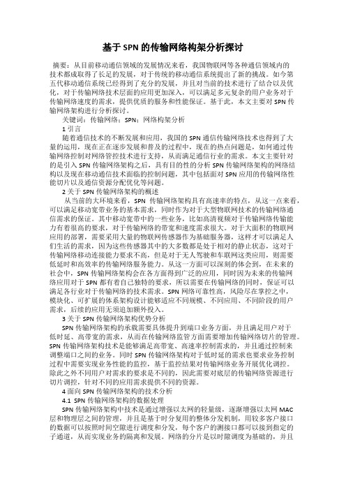 基于 SPN 的传输网络构架分析探讨