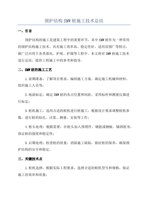 围护结构SMW桩施工技术总结