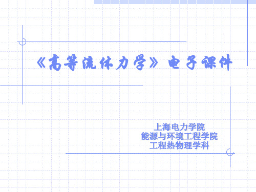 第四章 平面势流(41~44)