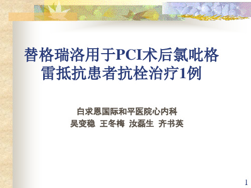 替格瑞洛用于PCI术后氯吡格雷抵抗患者抗栓治疗例PPT参考课件