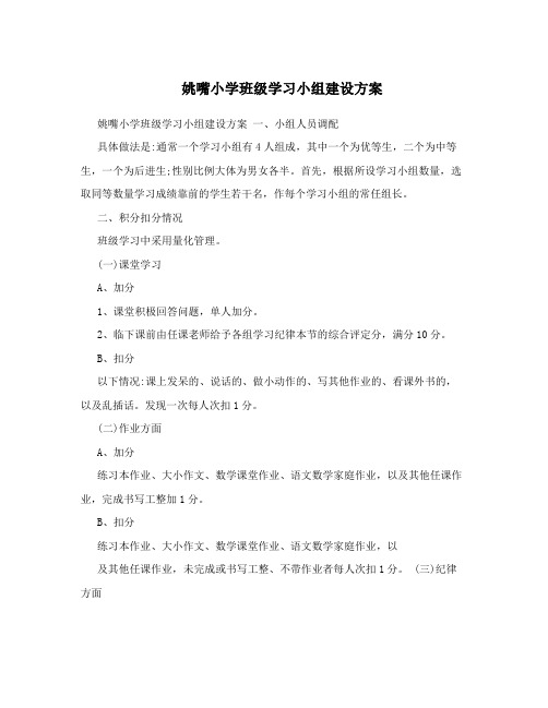 姚嘴小学班级学习小组建设方案