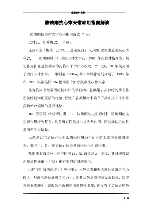 胺碘酮抗心律失常应用指南解读