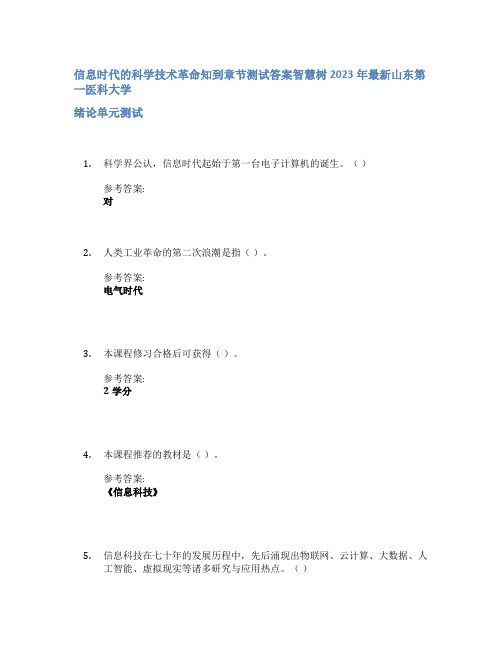 信息时代的科学技术革命知到章节答案智慧树2023年山东第一医科大学