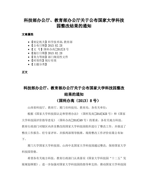 科技部办公厅、教育部办公厅关于公布国家大学科技园整改结果的通知