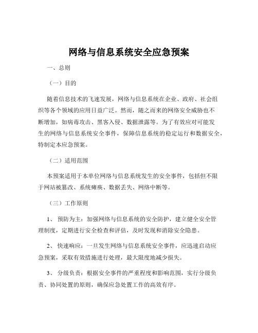 网络与信息系统安全应急预案