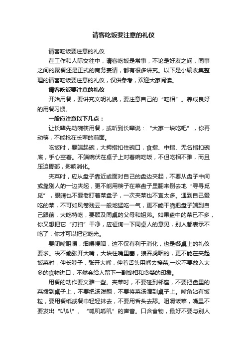 请客吃饭要注意的礼仪