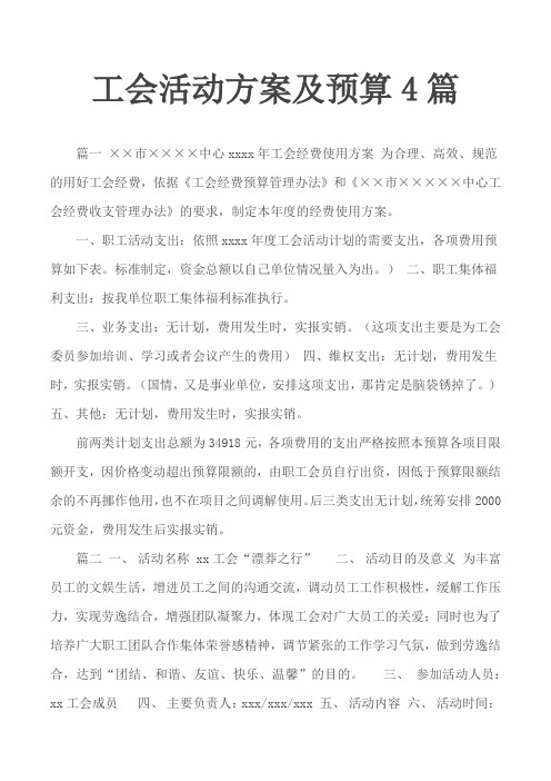 工会活动方案及预算4篇