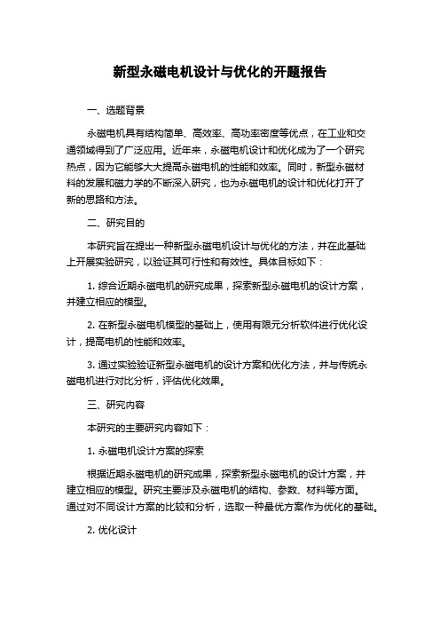 新型永磁电机设计与优化的开题报告