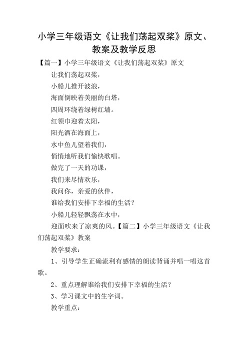 小学三年级语文《让我们荡起双桨》原文、教案及教学反思