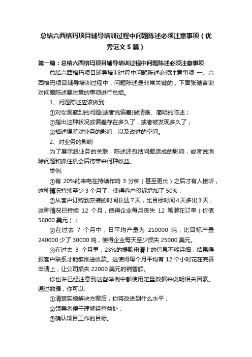 总结六西格玛项目辅导培训过程中问题陈述必须注意事项（优秀范文5篇）