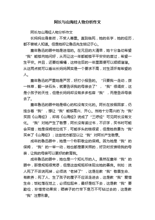 阿长与山海经人物分析作文