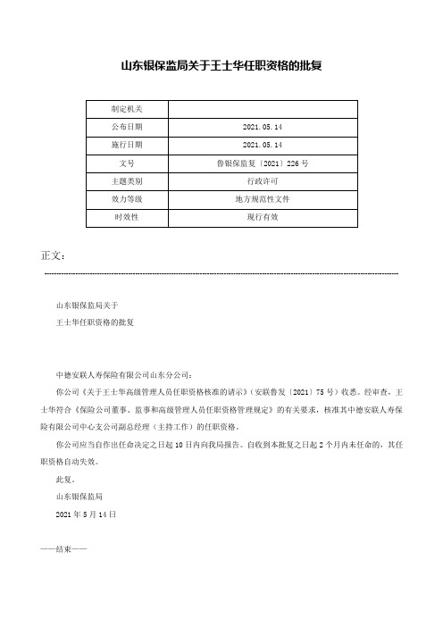 山东银保监局关于王士华任职资格的批复-鲁银保监复〔2021〕226号