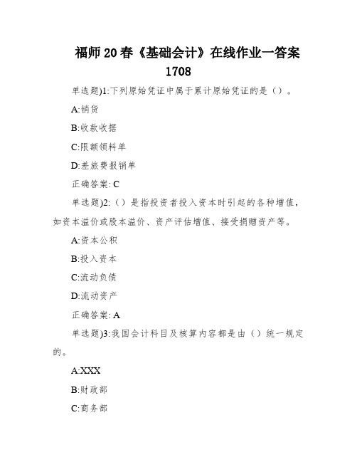 福师20春《基础会计》在线作业一答案1708