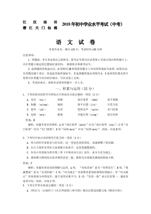 【中考真题】 湖北省江汉油田、潜江、天门、仙桃2018年中考语文试卷及答案解析