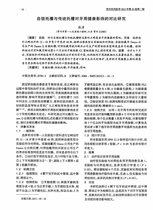 自锁托槽与传统托槽对牙周健康影响的对比研究