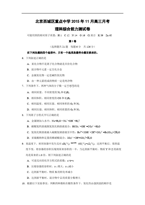 高三化学月考试题及答案-北京西城区重点中学2016届高三上学期11月月考理综化学试卷