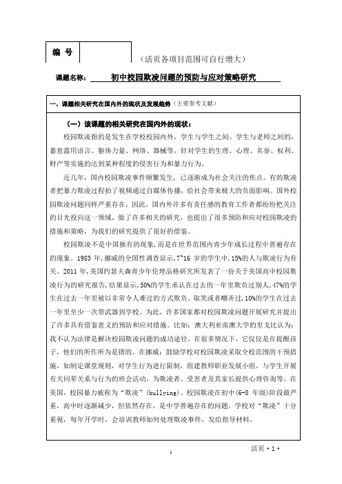 初中校园欺凌问题及预防与应对策略研究课题活页