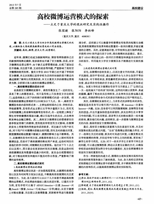 高校微博运营模式的探索——立足于重庆大学的现状研究及实践性操作