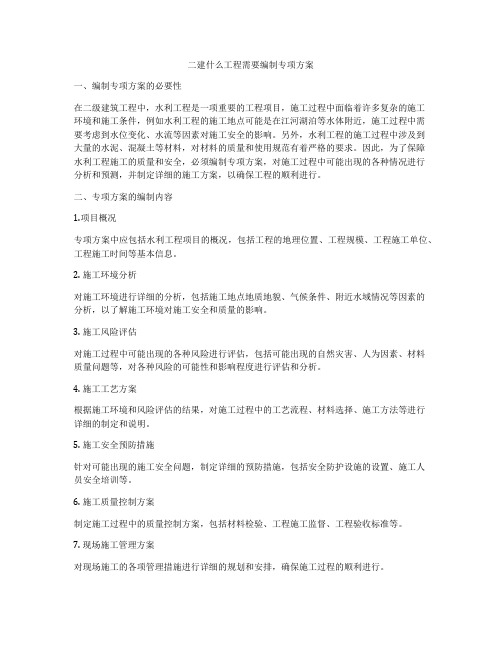 二建什么工程需要编制专项方案