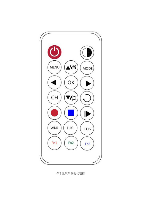保千里汽车夜视仪遥控界面视图及按键说明
