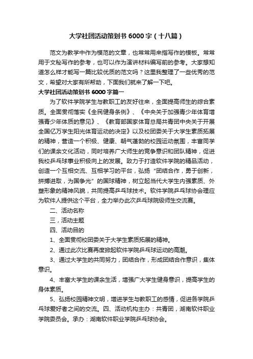 大学社团活动策划书6000字（十八篇）