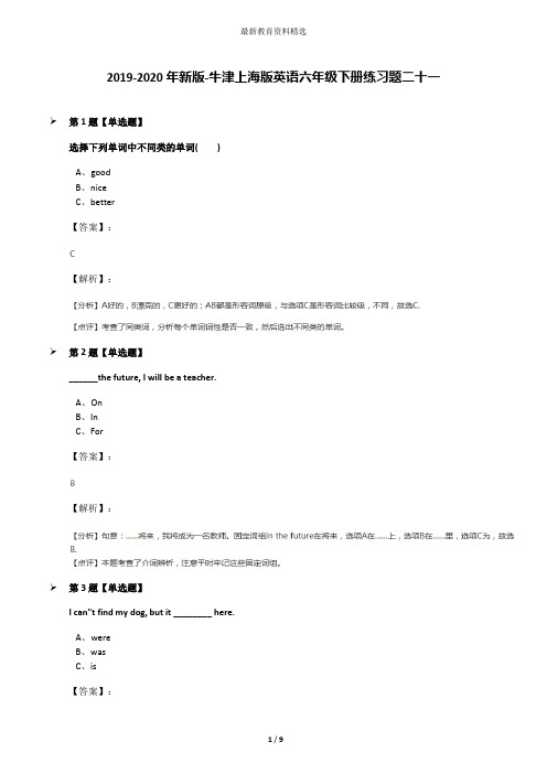 2019-2020年新版-牛津上海版英语六年级下册练习题二十一