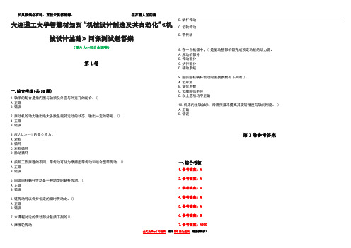 大连理工大学智慧树知到“机械设计制造及其自动化”《机械设计基础》网课测试题答案卷1