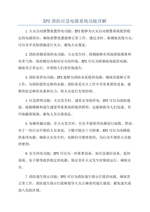 EPS消防应急电源系统功能详解